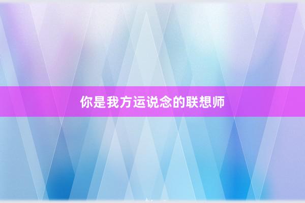 你是我方运说念的联想师