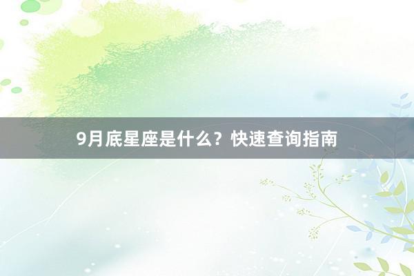 9月底星座是什么？快速查询指南