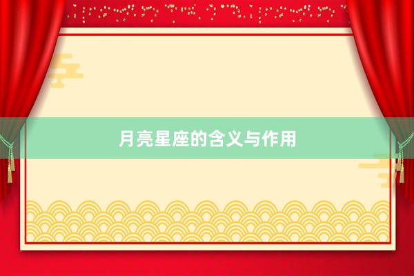 月亮星座的含义与作用