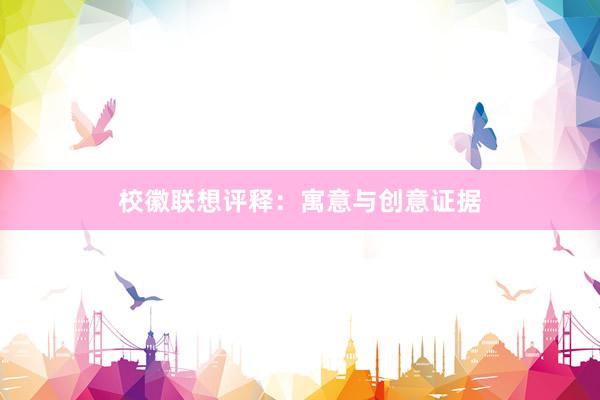 校徽联想评释：寓意与创意证据