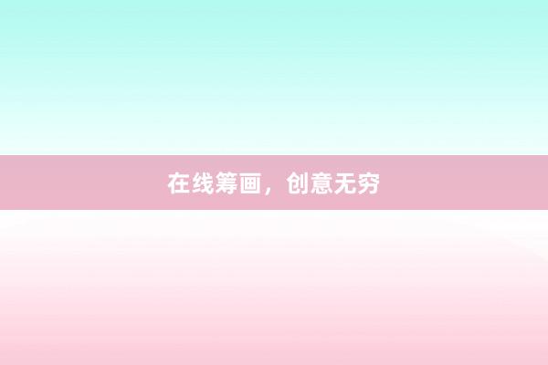 在线筹画，创意无穷