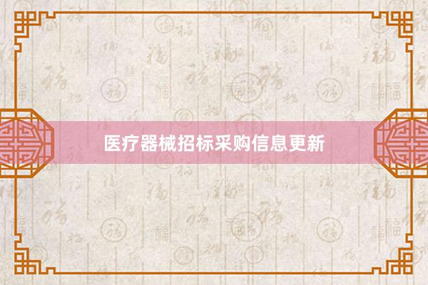 医疗器械招标采购信息更新