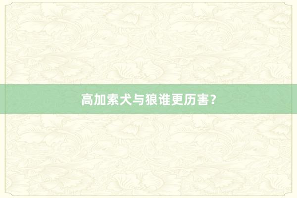 高加索犬与狼谁更历害？