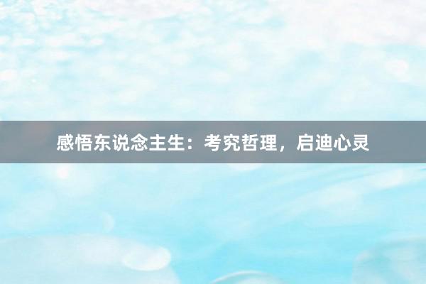 感悟东说念主生：考究哲理，启迪心灵