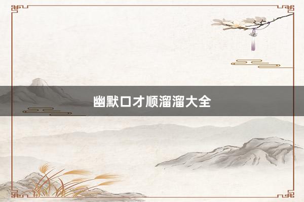 幽默口才顺溜溜大全